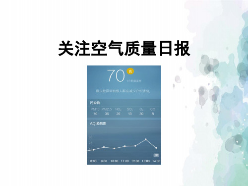 人教版化学-九年级上册-课外活动：关注空气质量日报