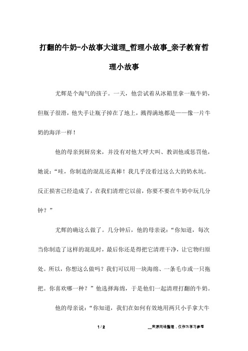 打翻的牛奶-小故事大道理_哲理小故事_亲子教育哲理小故事
