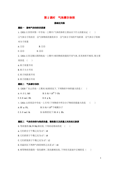 高中化学专题1物质的分类及计量第二单元物质的化学计量第2课时气体摩尔体积提升训练含解析苏教必修第一册