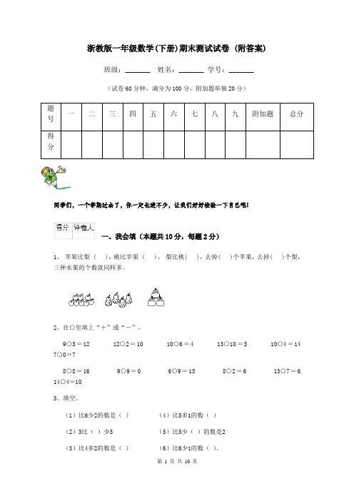 浙教版一年级数学(下册)期末测试试卷 (附答案)