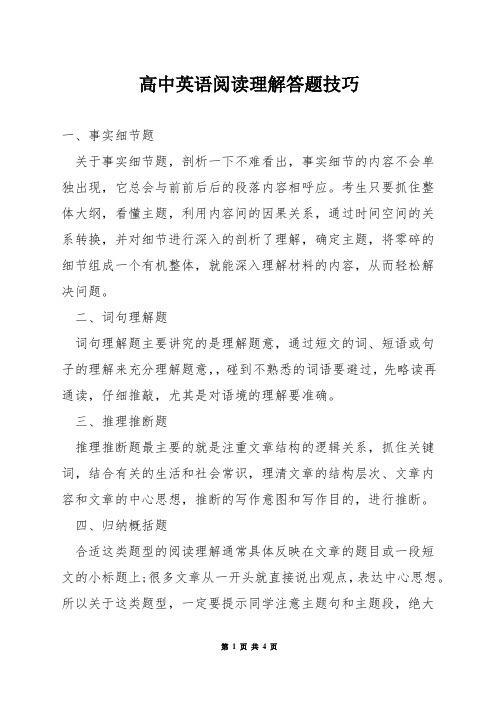 高中英语阅读理解答题技巧