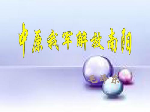 中原我军解放南阳
