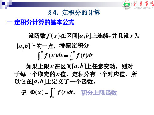 定积分基本计算定律-定积分的计算定律