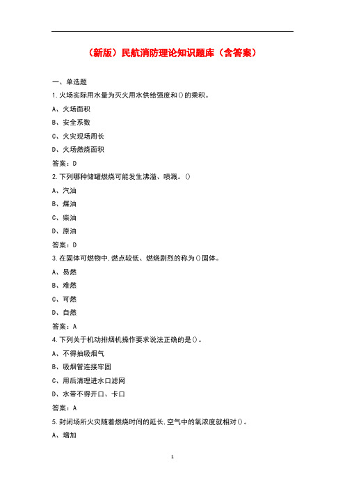 (新版)民航消防理论知识题库(含答案)