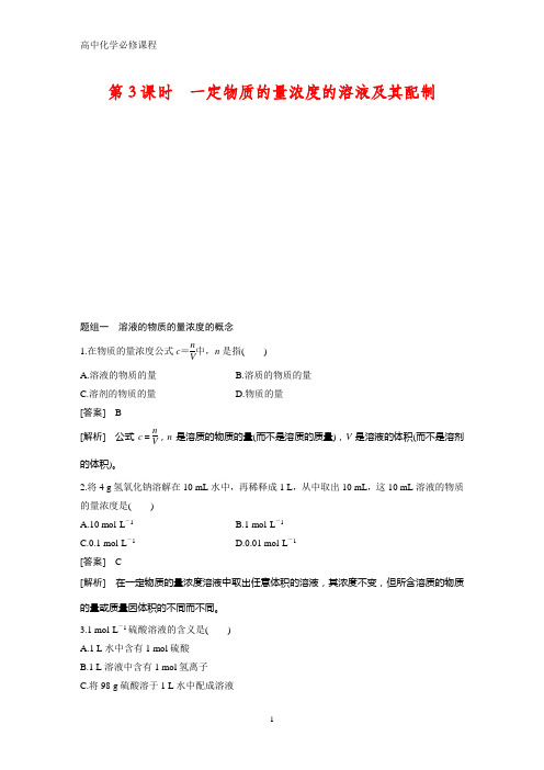 高中化学必修1课时作业1：1.3.3  一定物质的量浓度的溶液及其配制