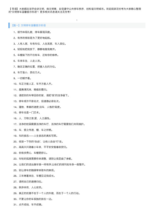 文明停车温馨提示标语