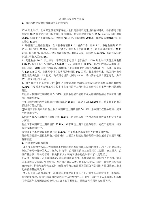 四川路桥安全生产事故安全生产