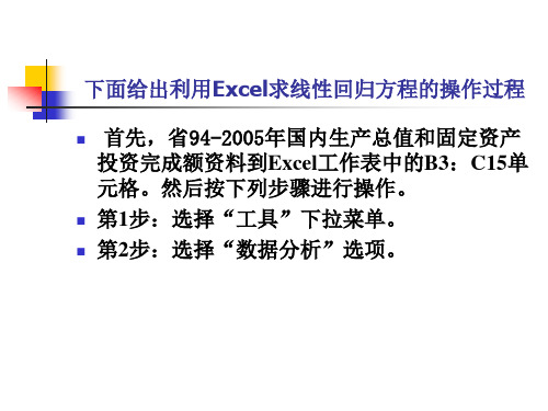 用Excel进行回归线分析操作