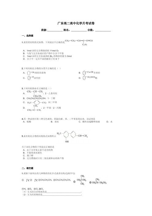 广东高二高中化学月考试卷带答案解析
