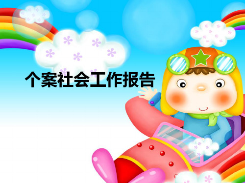 个案社会工作报告PPT课件