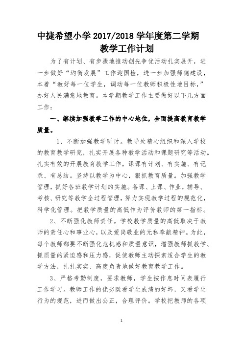 中捷希望小学2017-2018教学计划