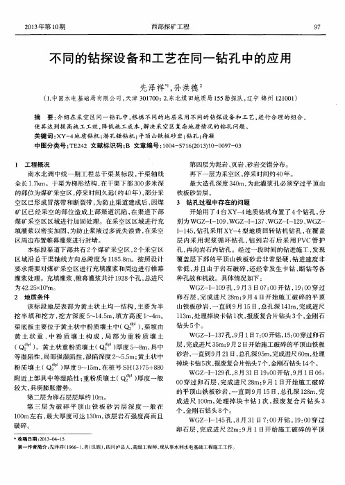 不同的钻探设备和工艺在同一钻孔中的应用