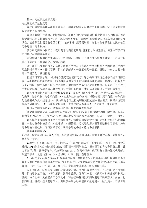 高效课堂教学反思(共7篇)