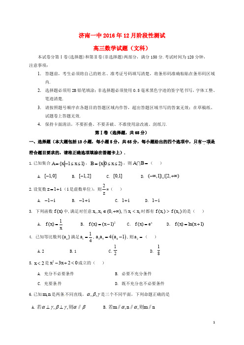 山东省济南第一中学高三数学12月月考试题 文