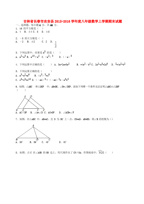 吉林省长市农安县度八年级数学上学期期末试题(含解析) 新人教版
