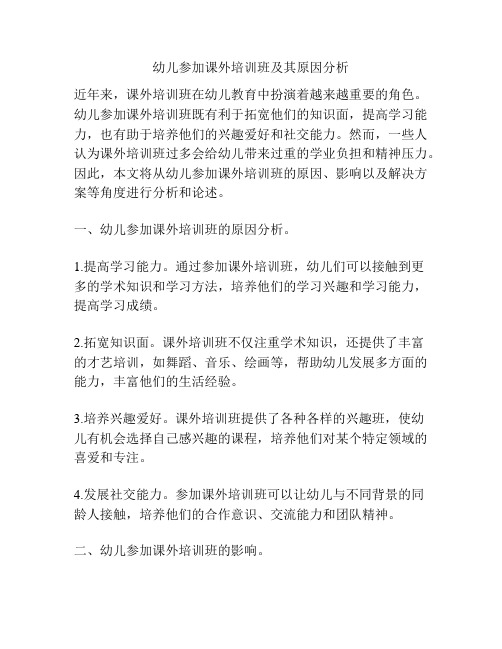 幼儿参加课外培训班及其原因分析