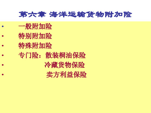 第六章 海洋运输货物附加险