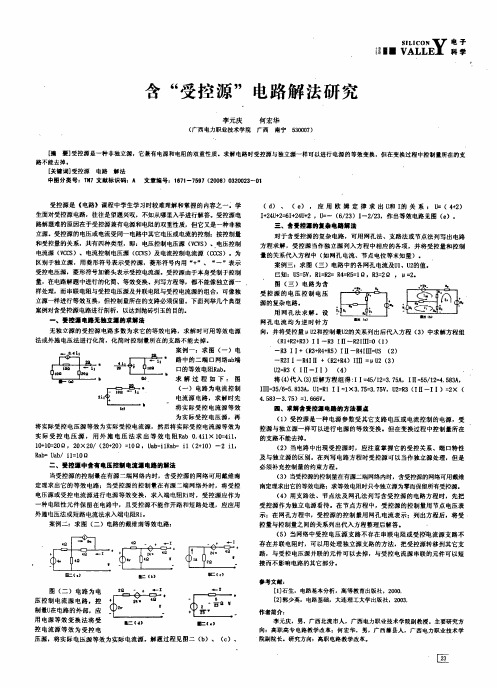 含受控源电路解法研究