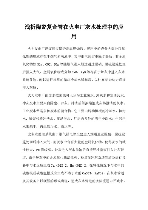 浅析陶瓷复合管在火电厂灰水处理中的应用