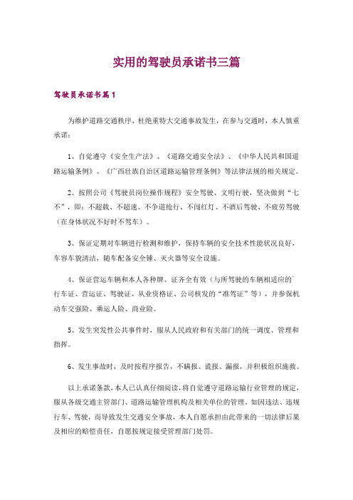 实用的驾驶员承诺书三篇