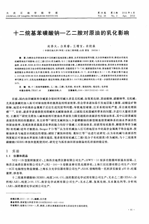 十二烷基苯磺酸钠—乙二胺对原油的乳化影响