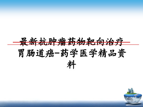最新抗肿瘤药物靶向治疗胃肠道癌-药学医学精品资料