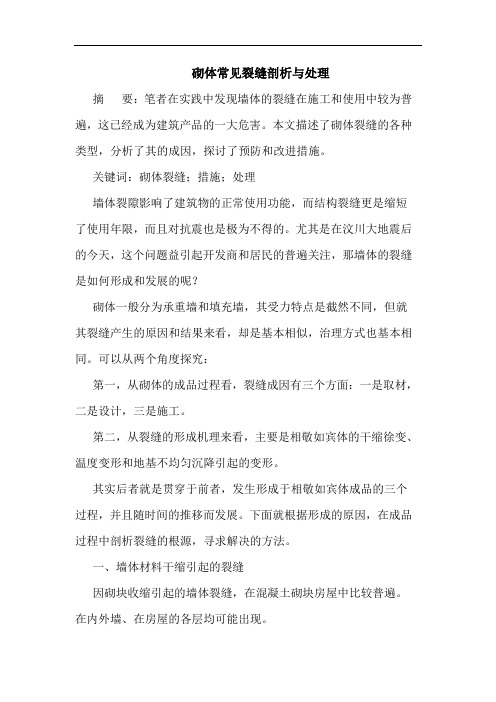 砌体常见裂缝剖析与处理