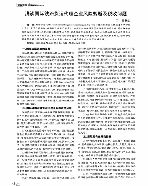 浅谈国际铁路货运代理企业风险规避及税收问题