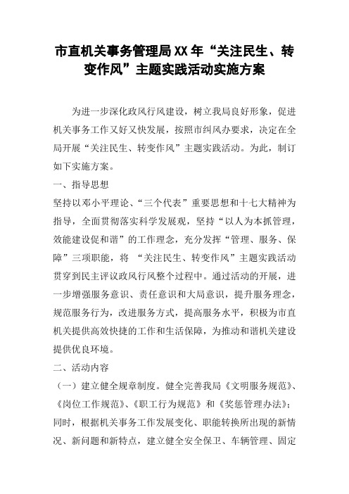 市直机关事务管理局XX年“关注民生、转变作风”主题实践活动实施方案