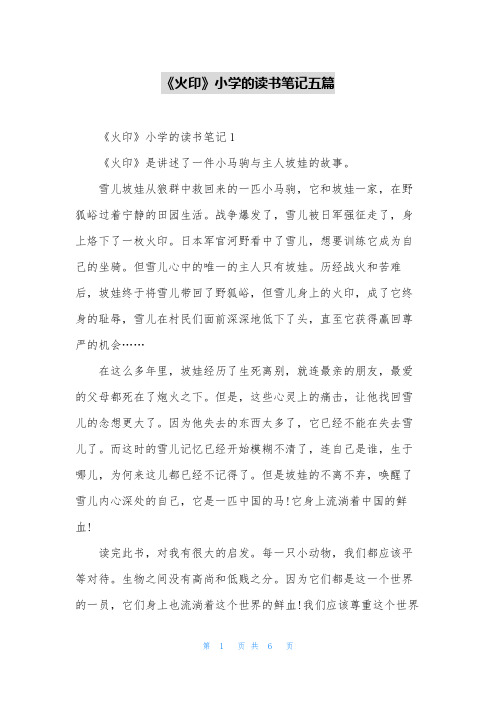 《火印》小学的读书笔记五篇