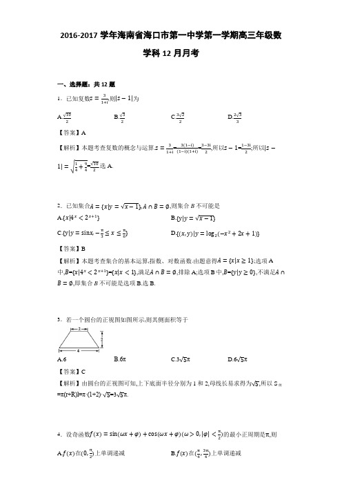 2016-2017学年海南省海口市第一中学第一学期高三年级数学科12月月考(详细答案版)