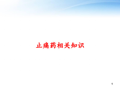 止痛药相关知识 ppt课件