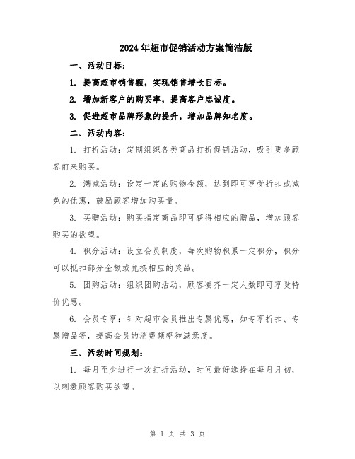 2024年超市促销活动方案简洁版