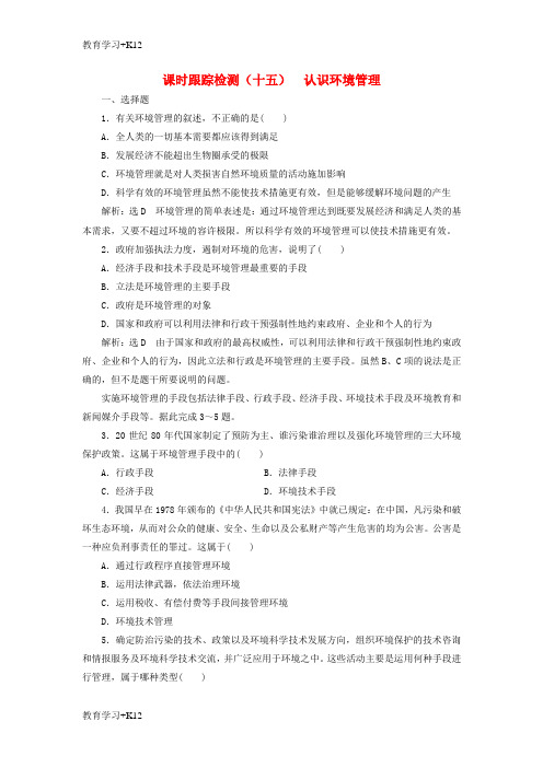 【教育专用】2017_2018学年高中地理课时跟踪检测十五认识环境管理新人教版选修6