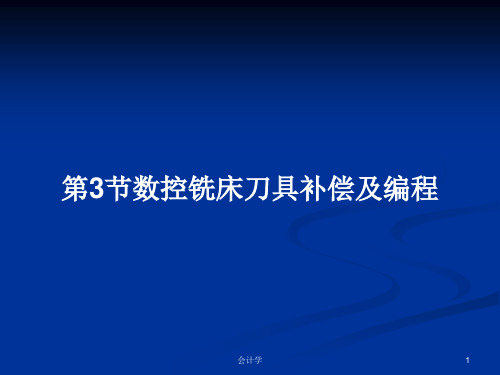 第3节数控铣床刀具补偿及编程PPT学习教案