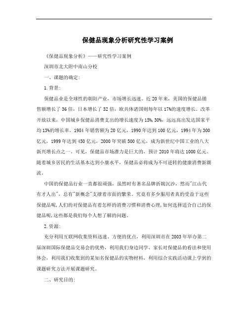 保健品现象分析研究性学习案例
