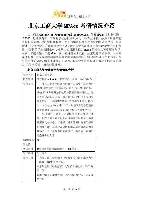 北京工商大学MPAcc考研情况介绍