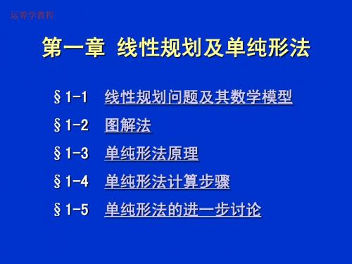 第一章线性规划及其单纯形法 2