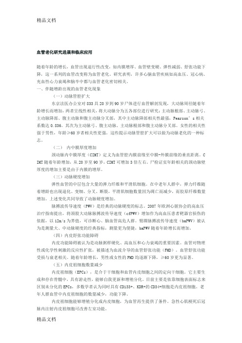 最新血管老化研究进展和临床应用