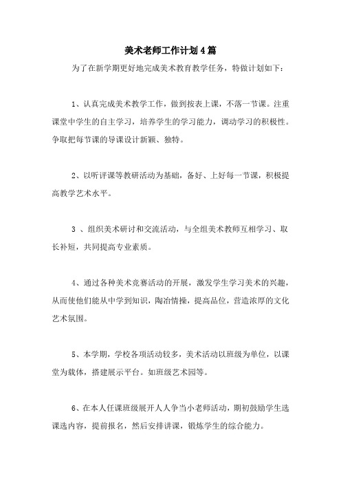 2020年美术老师工作计划4篇