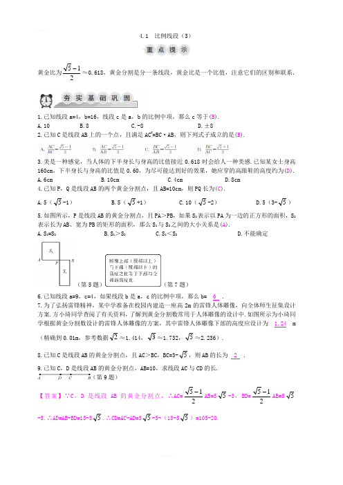 2018-2019学年浙教版九年级上数学4.1比例线段3同步导学练含答案