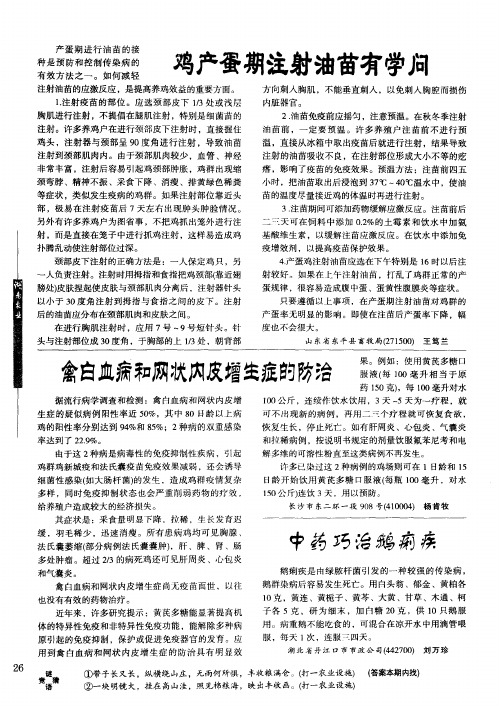 禽白血病和网状内皮增生症的防治