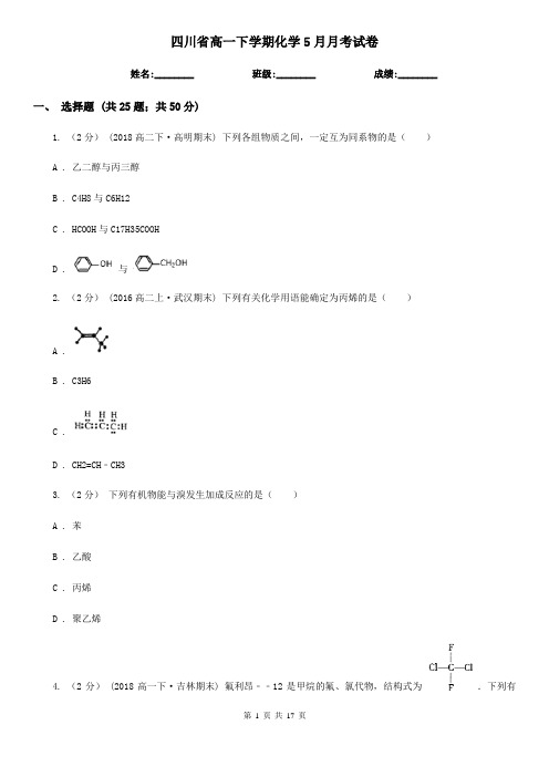 四川省高一下学期化学5月月考试卷