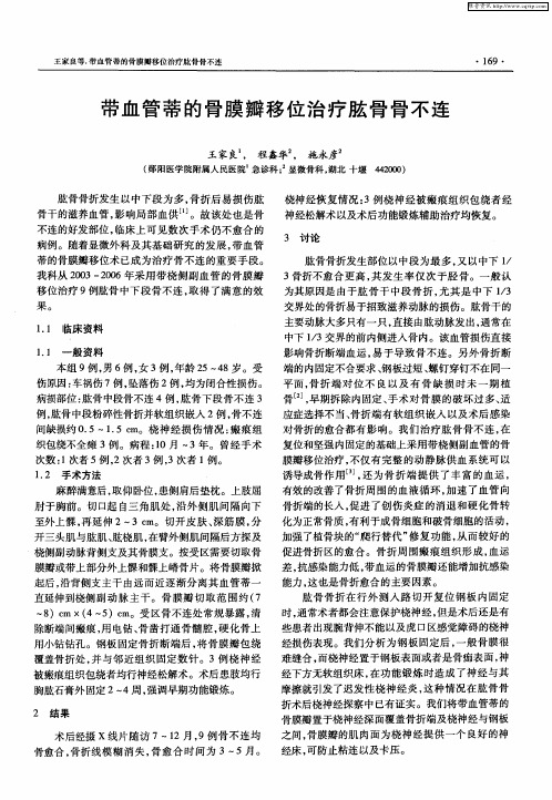 带血管蒂的骨膜瓣移位治疗肱骨骨不连