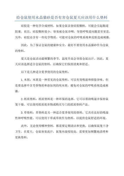 给仓鼠使用水晶猫砂是否有害仓鼠夏天应该用什么垫料