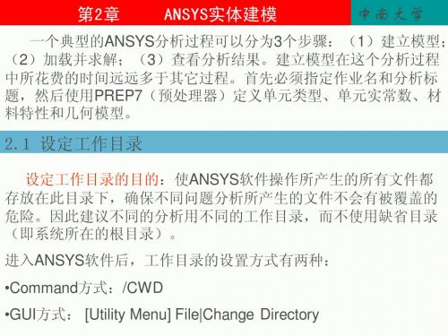 第2章 ANSYS实体建模OK