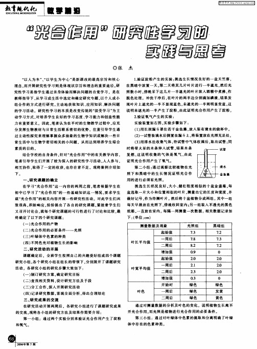 “光合作用”研究性学习的实践与思考