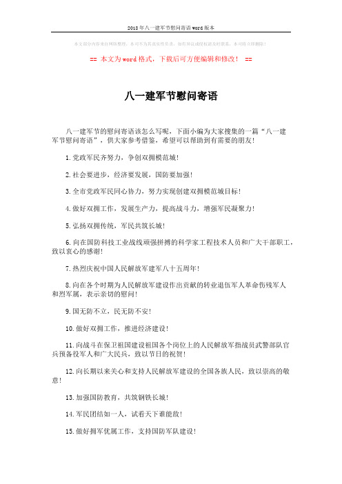 2018年八一建军节慰问寄语word版本 (2页)