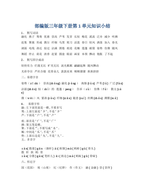 2020春最新部编版小学语文三年级下册第一单元知识小结