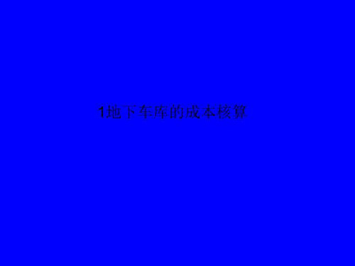 1地下车库的成本核算